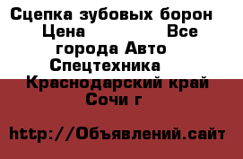 Сцепка зубовых борон  › Цена ­ 100 000 - Все города Авто » Спецтехника   . Краснодарский край,Сочи г.